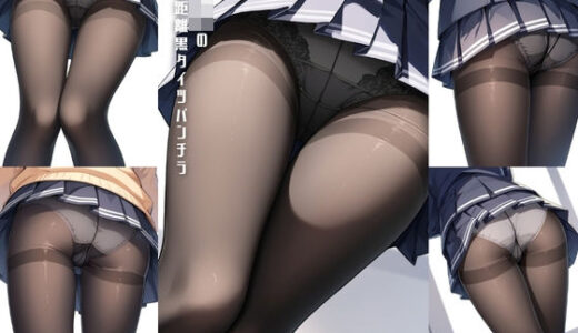 【2025-11-18発売】女子〇生の近距離黒タイツパンチラ【500枚】【d_626436】【女子高生】