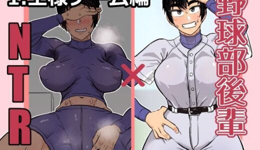 【2025-07-19発売】野球部後輩×NTR 1.王様ゲーム編【d_626453】【ハープシコード】