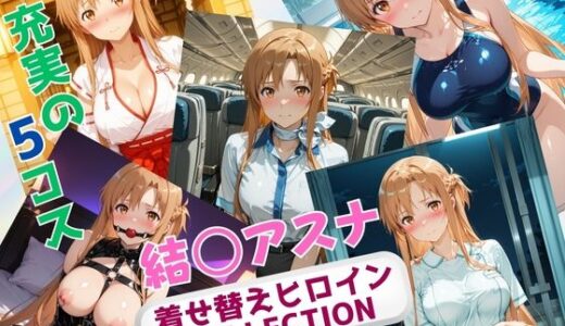 【2025-07-14発売】着せ替えヒロインCOLLECTION  ー結〇アスナー【d_626469】【ウンポコロコ】