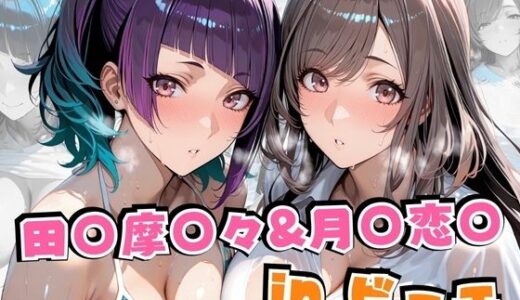 【2025-08-01発売】田○摩○々＆月○恋○inビーチ【d_626491】【alchy’s house】