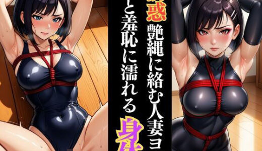 【2025-07-16発売】人妻ヨガ講師の秘密の縄レッスン【d_626499】【緊縛クラブ】