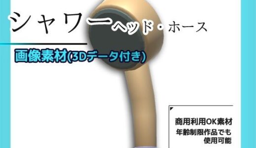 【2025-07-05発売】シャワー（ヘッドとホース）の画像素材/3Dデータ付き〜商用OK著作権フリー【d_626501】【商用利用OK素材】