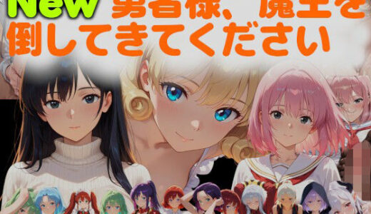 【2025-07-05発売】New勇者様、魔王を倒してきてください【d_626505】【ネコニャンズ】