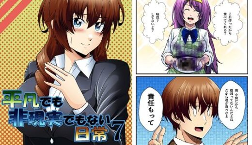 【2025-07-12発売】平凡でも非現実でもない日常7【d_626521】【ぐってぃ】