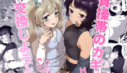 【2025-07-05発売】貞操帯のカギ、交換しようよ。【d_626524】【男の子で遊ぼう】