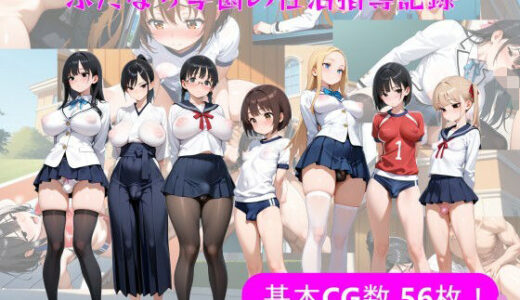 【2025-07-05発売】ふたなり学園の性活指導記録【d_626525】【ふたなりエロ】