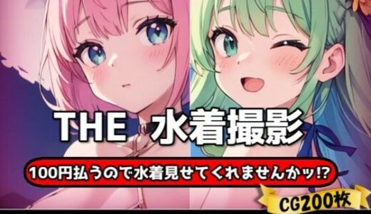 【2025-07-14発売】THE 100円払うので水着見せてくれませんかッ！？【ワンコインで可愛い女の子の水着調査ッ！Ver2.1】【d_626554】【THE 俺のターン！！】