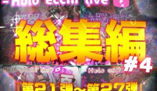 【2025-07-11発売】ほろえっちらいぶシリーズ 総集編 21-27【d_626562】【みなみあき】