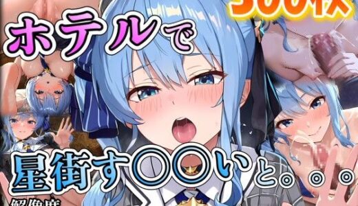 【2025-07-18発売】星街す〇〇いに誘われホテルで。。。【d_626563】【ポンチョ】