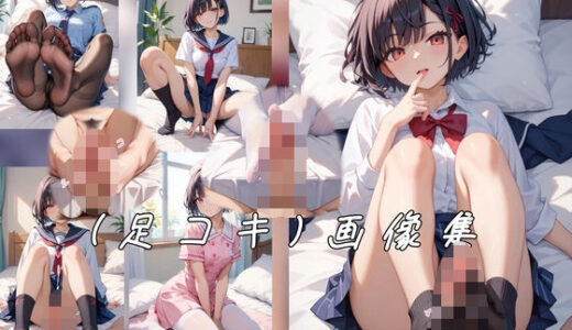 【2025-07-14発売】（足コキ）画像集【d_626586】【新名】