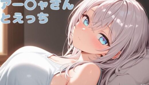 【2025-07-14発売】アー〇ャさんとえっち【d_626590】【米農家】