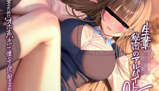 【2025-07-15発売】先輩JK秘密のアルバイト2〜お金のためにオホ声あげて僕のち〇ぽに耐える先輩〜【フォーリーサウンド】【d_626612】【テグラユウキ】