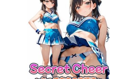 【2025-07-14発売】Secret Cheer 〜とっておきの応援姿〜【d_626625】【カレン/Karen】
