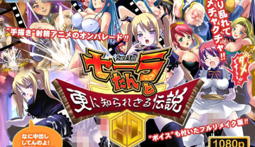 【2025-07-06発売】セーラたんと更に知られざる伝説HD【d_626635】【トリニトロンCG】