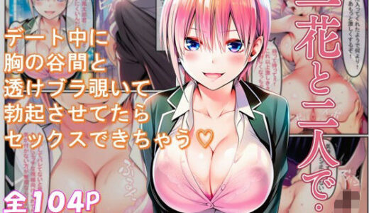 【2025-07-15発売】一花と二人で・・・【d_626660】【みくるコミック】