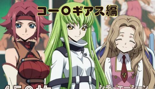 【2025-07-15発売】『コー〇ギアス』ヒロイン脱がしてみた ムキムキ色黒モブがヤリたい放題  シチュエーション＆クオリティ厳選済み450枚！【d_626667】【しっぷどっく】