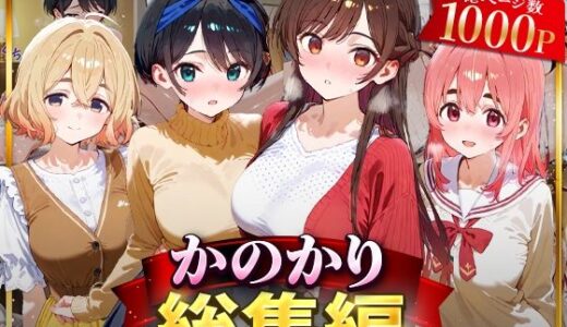 【2025-07-19発売】かのかり総集編【d_626690】【はなふっく】