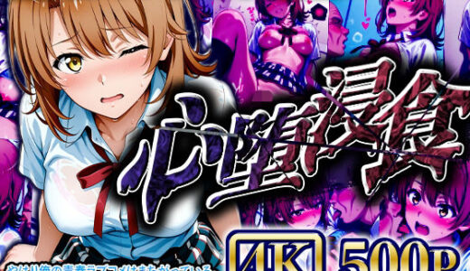 【2025-07-19発売】【4Kイラスト】心堕浸食_学校のトイレでオナニーしてるのを先生に見られた一●いろは【d_626691】【ヒロイン寝取り堕】