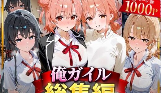 【2025-07-19発売】俺ガイル総集編【d_626699】【はなふっく】