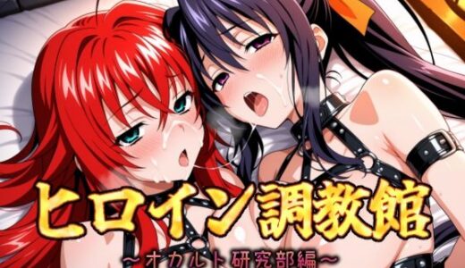 【2025-07-11発売】ヒロイン調教館 オカルト研究部編【d_626714】【パルテノンの館】