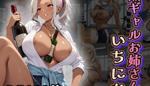 【2025-07-14発売】黒ギャルお姉さんの1日（CG100枚）【d_626751】【ふぇっちずむ】