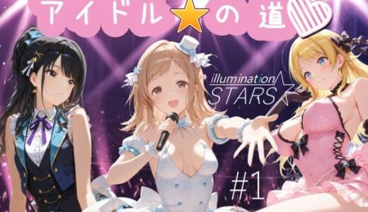 【2025-07-14発売】アイドルの道 イルミネーションスターズ1【d_626767】【AI女学園  LOW】
