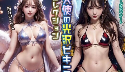 【2025-07-15発売】天使の光沢ビキニコレクション【d_626770】【Venus Life】