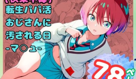 【2025-07-15発売】【快楽中毒】転生パパ活おじさんに汚される日-マ○ュ-（78枚）【d_626787】【だるまん@コスプレ＆女子高生大好き部】