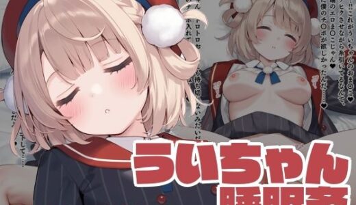 【2025-07-15発売】ういちゃん睡眠姦【d_626808】【くいんすよるか】