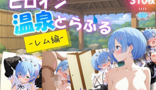 【2025-07-17発売】ヒロイン温泉とらぶる レム編【d_626816】【ほぼ全年齢じゃないです】