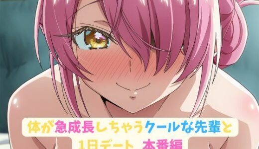 【2025-07-15発売】体が急成長しちゃうクールな先輩と1日デート_本番編【d_626875】【hwd】