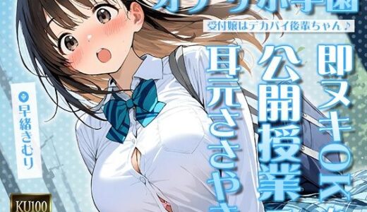 【2025-07-06発売】オナサポ学園 受付嬢はデカパイ後輩ちゃん♪即ヌキOKな公開授業で耳元ささやきオナサポ♪【KU100】【d_626887】【いたずらえっち 〜性癖よ恍惚なれ〜】