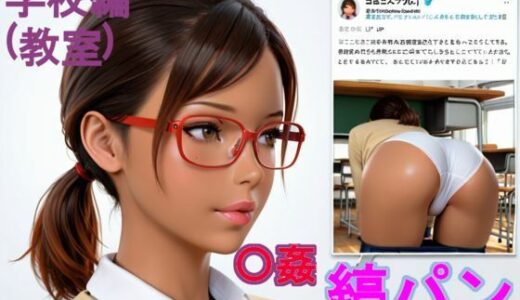 【2025-07-15発売】黒〇〇の縞パン〇姦。学校編（教室）【d_626901】【kurara natu】