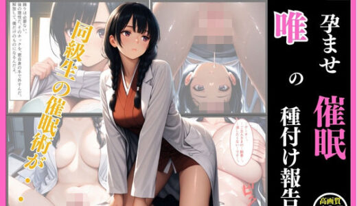 【2025-07-15発売】孕ませ催●  唯の種付け報告【d_626912】【まる出版】