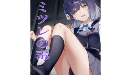 【2025-07-15発売】カミツレの毒【d_626930】【かてきょ】