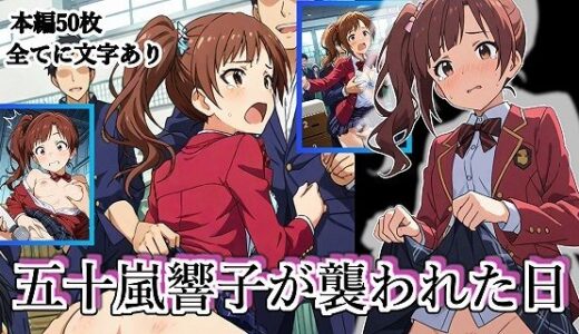 【2025-07-15発売】五十嵐響子が襲われた日【d_626932】【張りぼて】