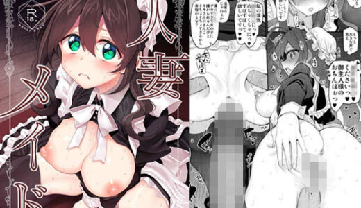 【2025-07-06発売】人妻メイド【d_626938】【Marked-two】