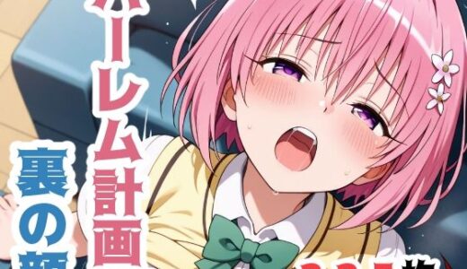 【2025-07-14発売】ハーレム計画、裏の顔【d_626969】【こづるソフトウェア】