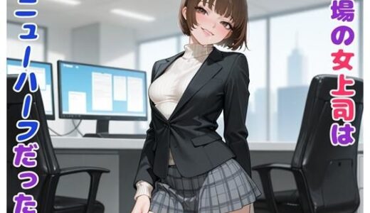 【2025-07-16発売】職場の女上司はニューハーフだった件【d_626982】【BLUEMOON NOVEL】