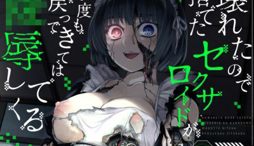 【2025-07-19発売】【KU100】壊れたので捨てたセクサロイドが何度も戻ってきては陵●してくる【ホラー/アンドロイド/強●ご奉仕】【d_626986】【巨乳大好き屋】