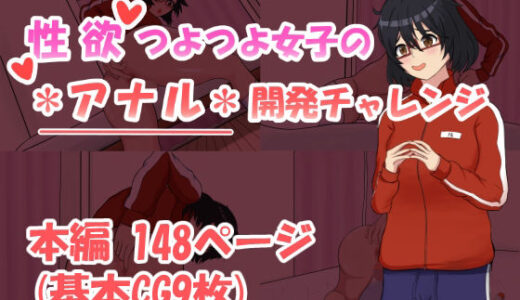 【2025-07-07発売】性欲つよつよ女子のアナル開発チャレンジ【d_626989】【未確認タイプ】