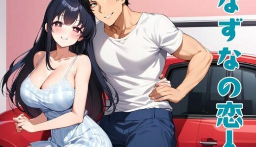 【2025-07-06発売】なずなの恋人【d_626995】【nawomi】