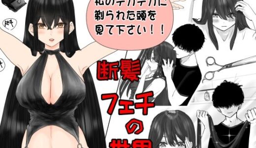 【2025-07-06発売】断髪フェチの世界【d_627009】【まにらいぶら】