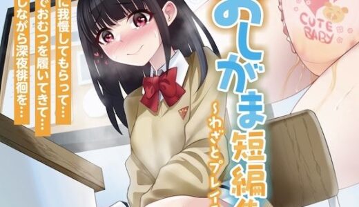 【2025-07-06発売】おしがま短編集〜わざとプレイ系〜【d_627017】【お漏らしふぇち部】