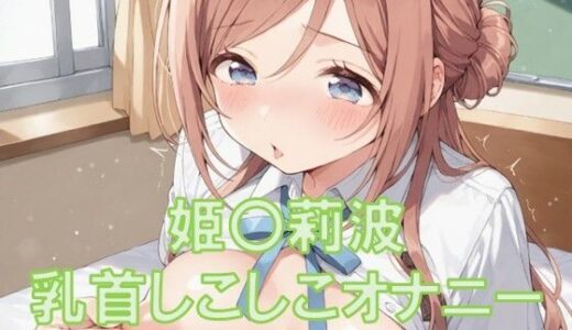 【2025-07-15発売】姫〇莉波の乳首オナニー【d_627041】【TKB4545】