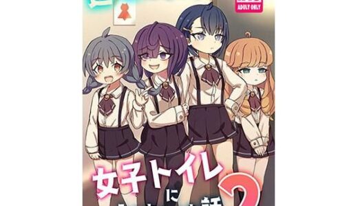 【2025-07-06発売】透明になって女子トイレに入っちゃった話2（DL版）【d_627089】【どらやき座】