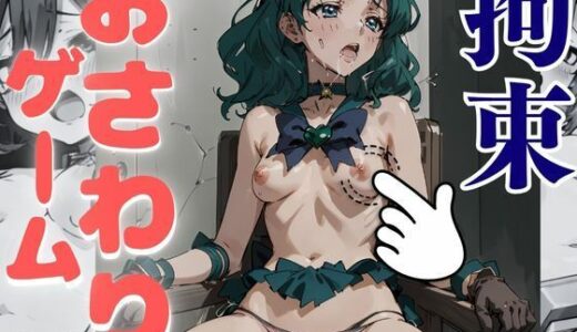 【2025-07-09発売】おさわりゲーム！【セーラームーン】【フルカラー】海王みちる【拘束緊縛された美女の巨乳・美乳・全身触り放題【d_627090】【フェチ堂】