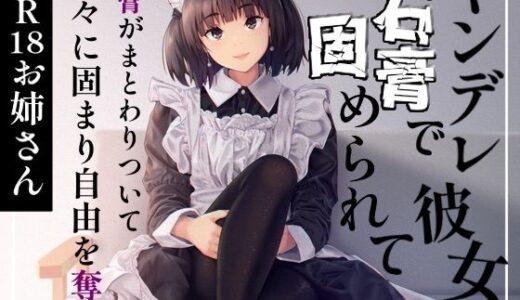 【2025-07-08発売】ヤンデレ彼女に石膏で固められて【d_627095】【お姉産】