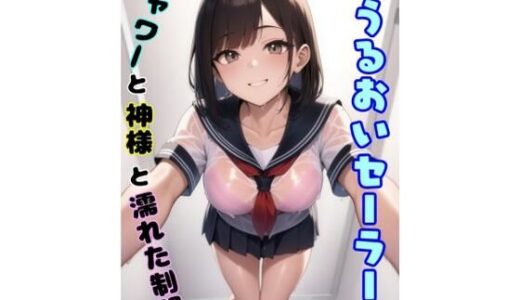 【2025-07-15発売】うるおいセーラー  シャワーと神様と濡れた制服【d_627103】【ミミミ】