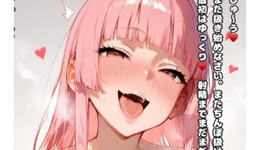 【2025-07-15発売】お姉さんにオナニー指示される話 〜読み進めるオナ指示本〜 【joi book】【d_627136】【joi book】